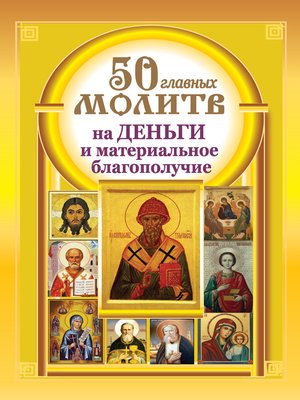 cover image of 50 главных молитв на деньги и материальное благополучие